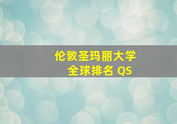 伦敦圣玛丽大学全球排名 QS